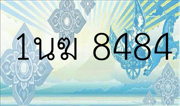 1นฆ 8484